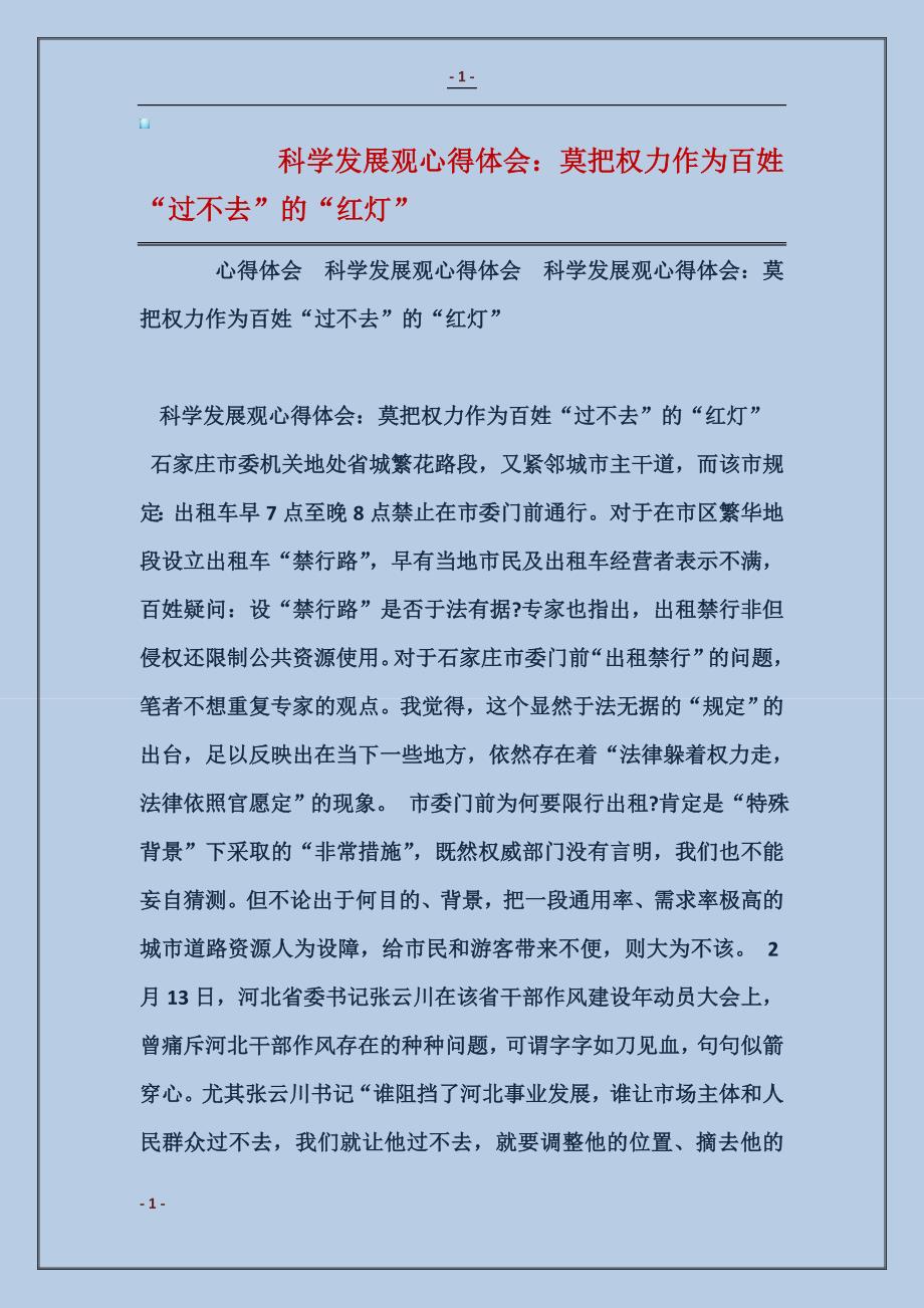 2018科学发展观心得体会：莫把权力作为百姓“过不去”的“红灯”_第1页