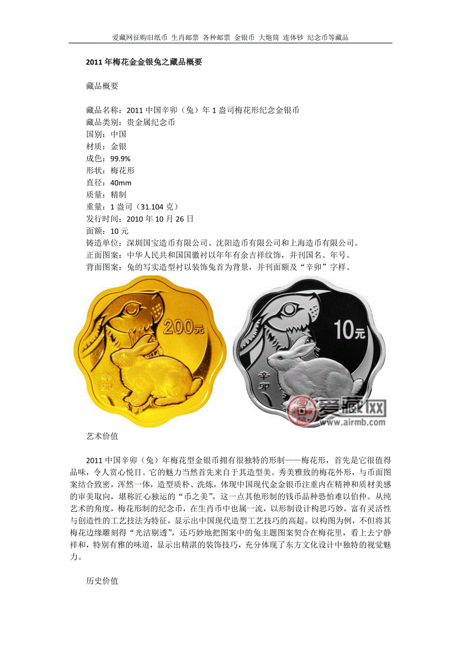 2011年梅花金金银兔之藏品概要_第1页