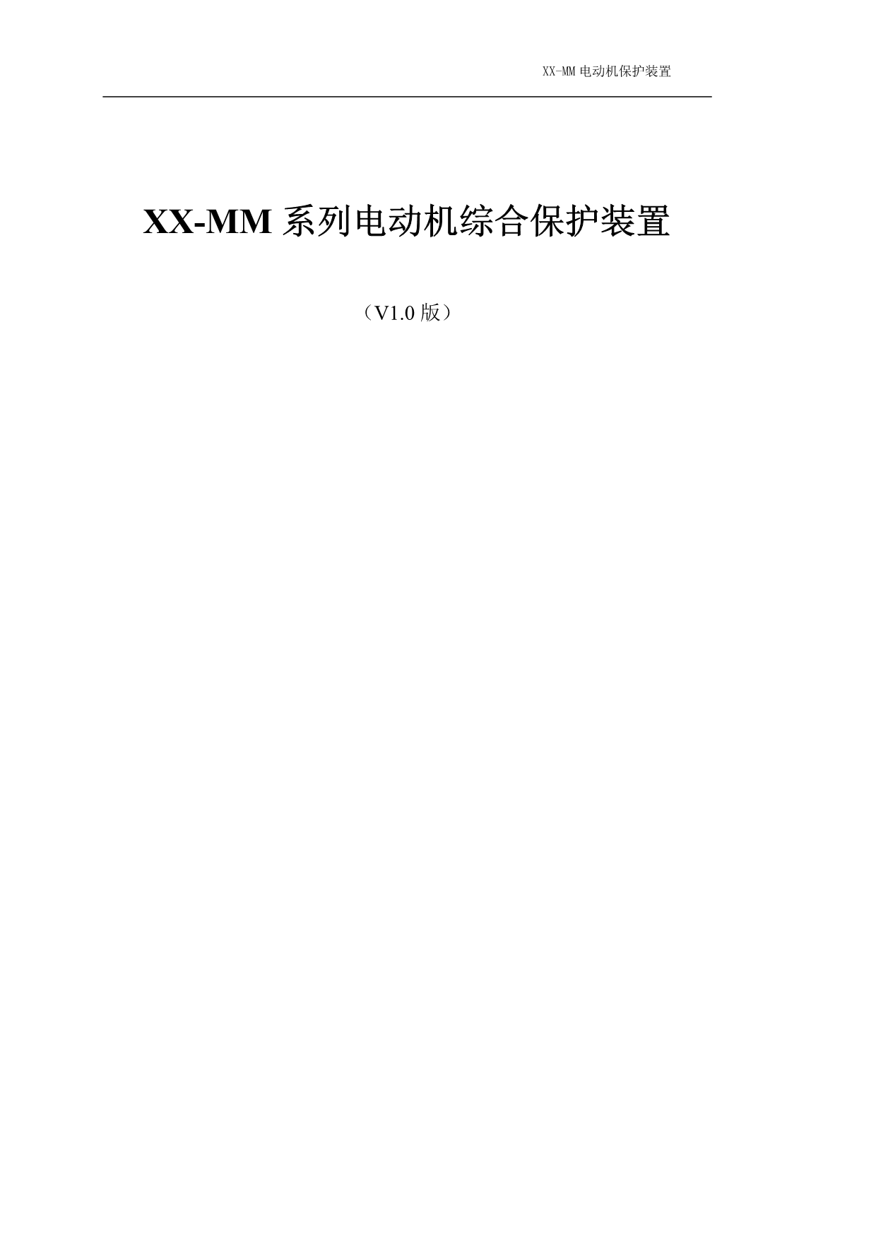 XX-MM电机保护器说明书(V1.0)_第1页