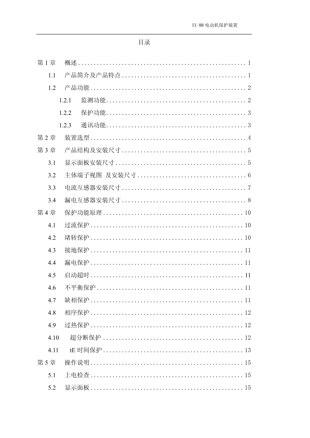 XX-MM电机保护器说明书(V1.0)_第2页