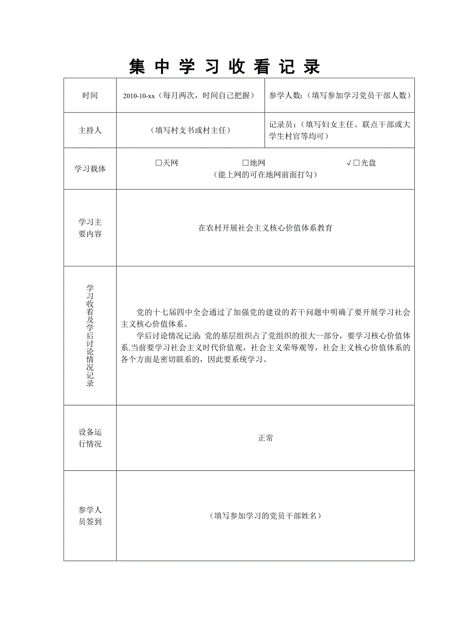 农村党员干部现代远程教育站点集中学习收看记录)_第4页