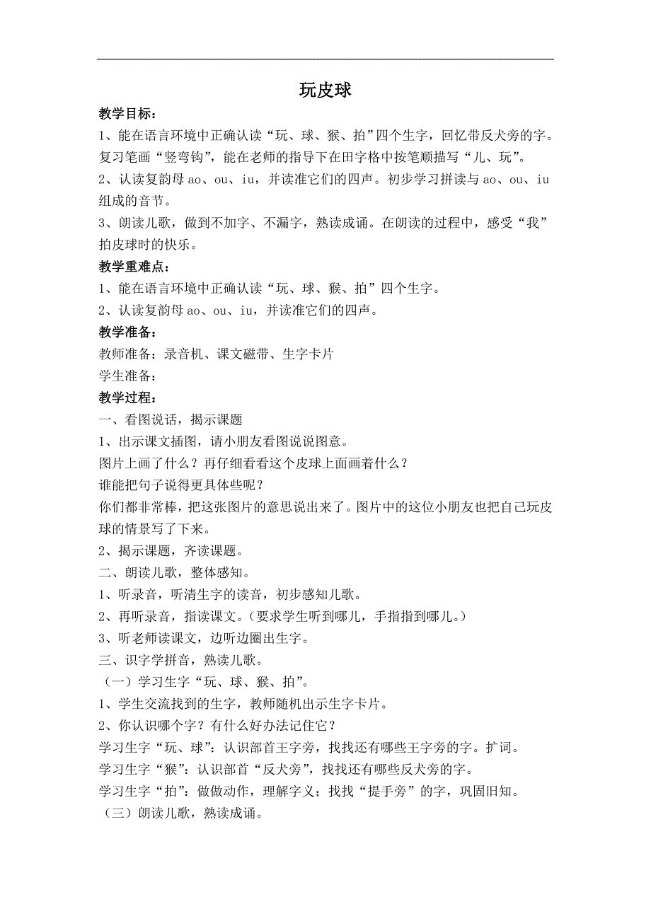 一年级语文上册沪教版教案 玩皮球_第1页