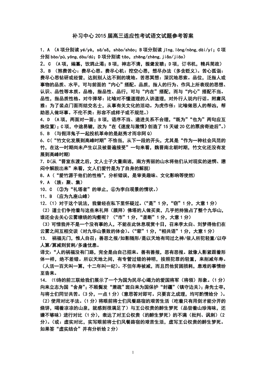 补习中心2015届高考适应性考试语文试题参考答案_第1页