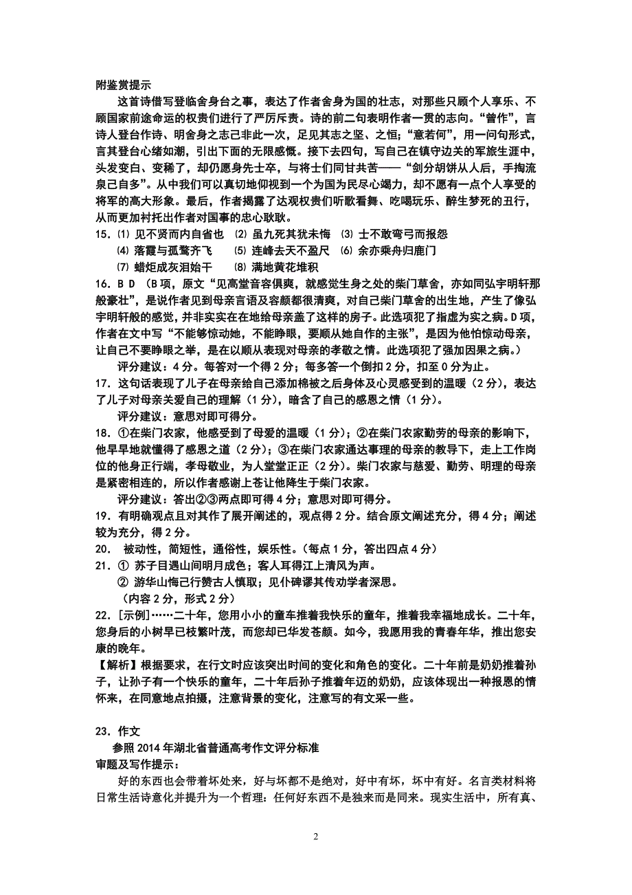 补习中心2015届高考适应性考试语文试题参考答案_第2页