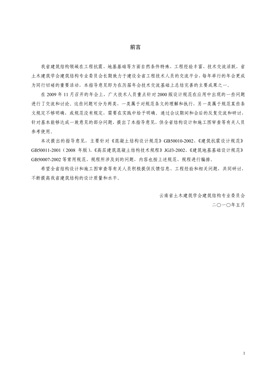 云南建筑结构设计若干技术问题的指导意见_第2页