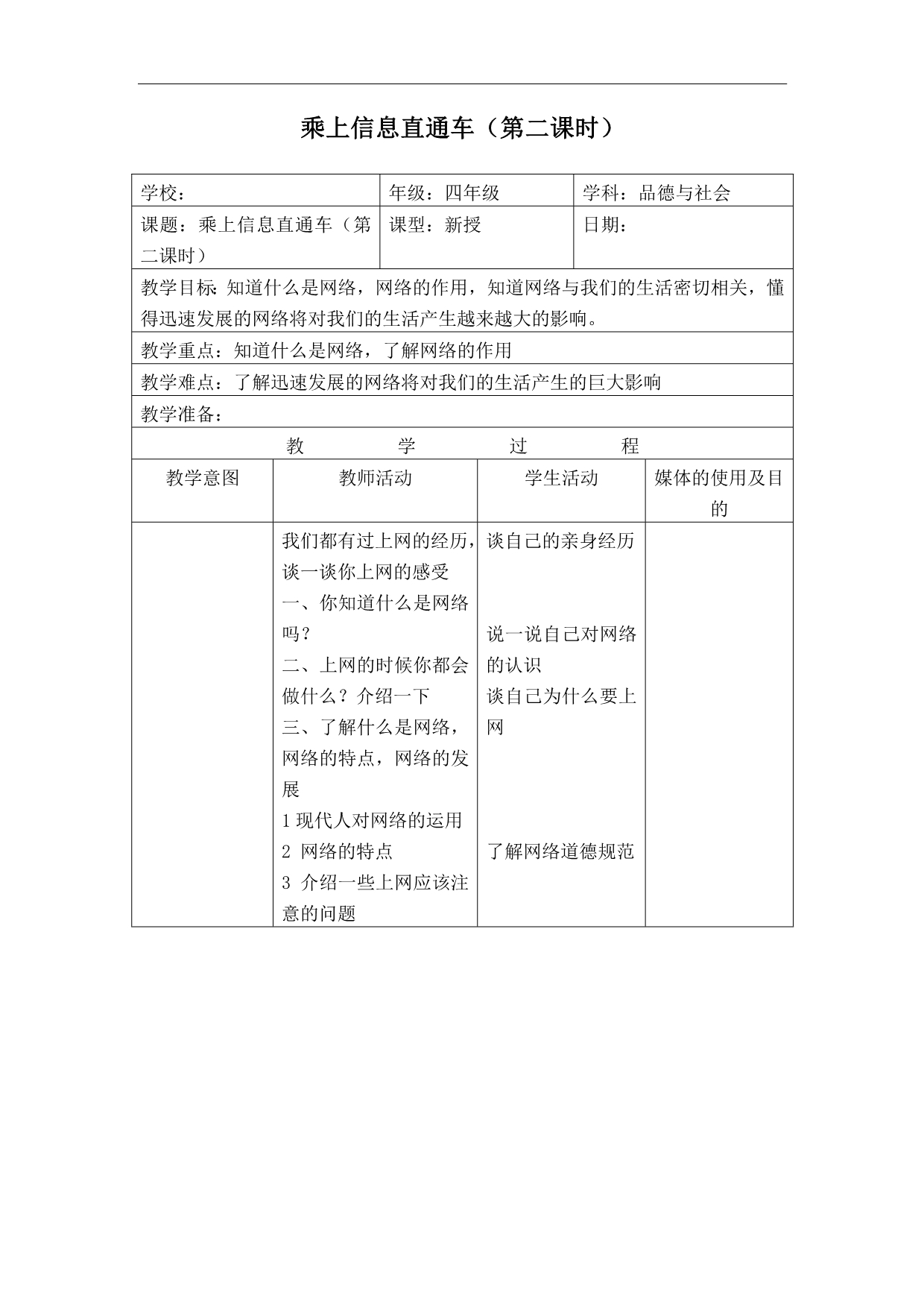 四年级下册品德与社会首师大版教案 乘上信息直通车第二课时_第1页