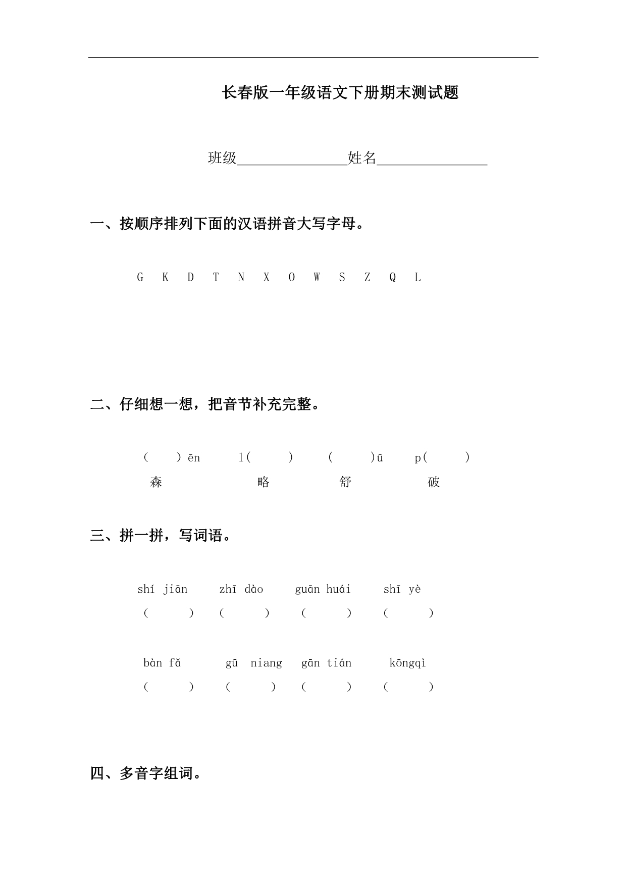 （长春版）一年级语文下册期末测试题_第1页