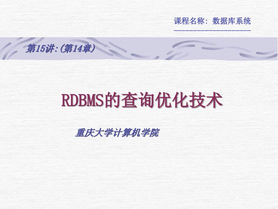 kc第15讲-RDBMS的查询优化技术_第1页