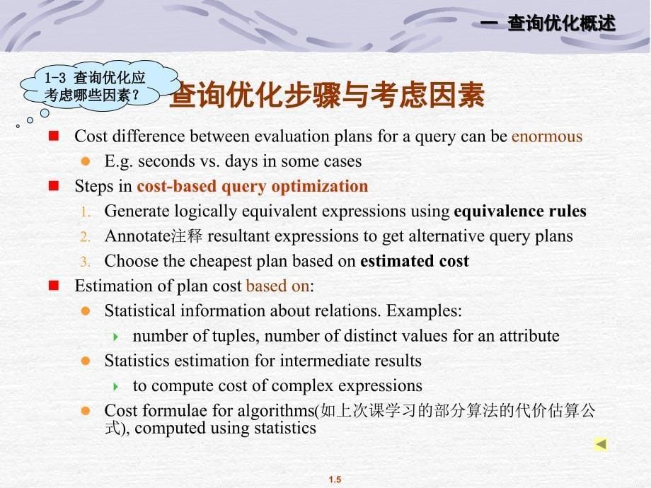 kc第15讲-RDBMS的查询优化技术_第5页