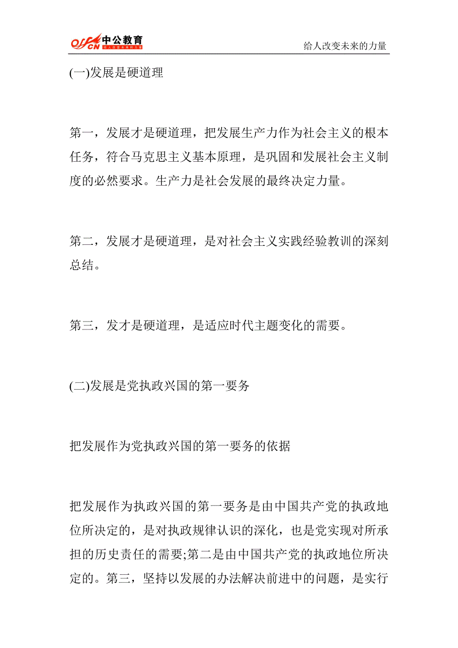 2015年河南省选调生考试公共基础知识：中国特色社会主义理论—社会主义本质理论和根本任务9_第2页