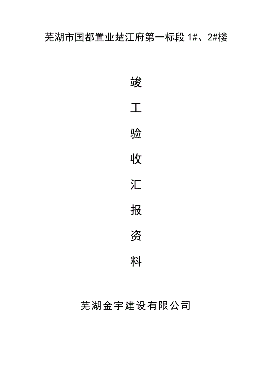 楚江府第1#2#竣工验收报告_第1页