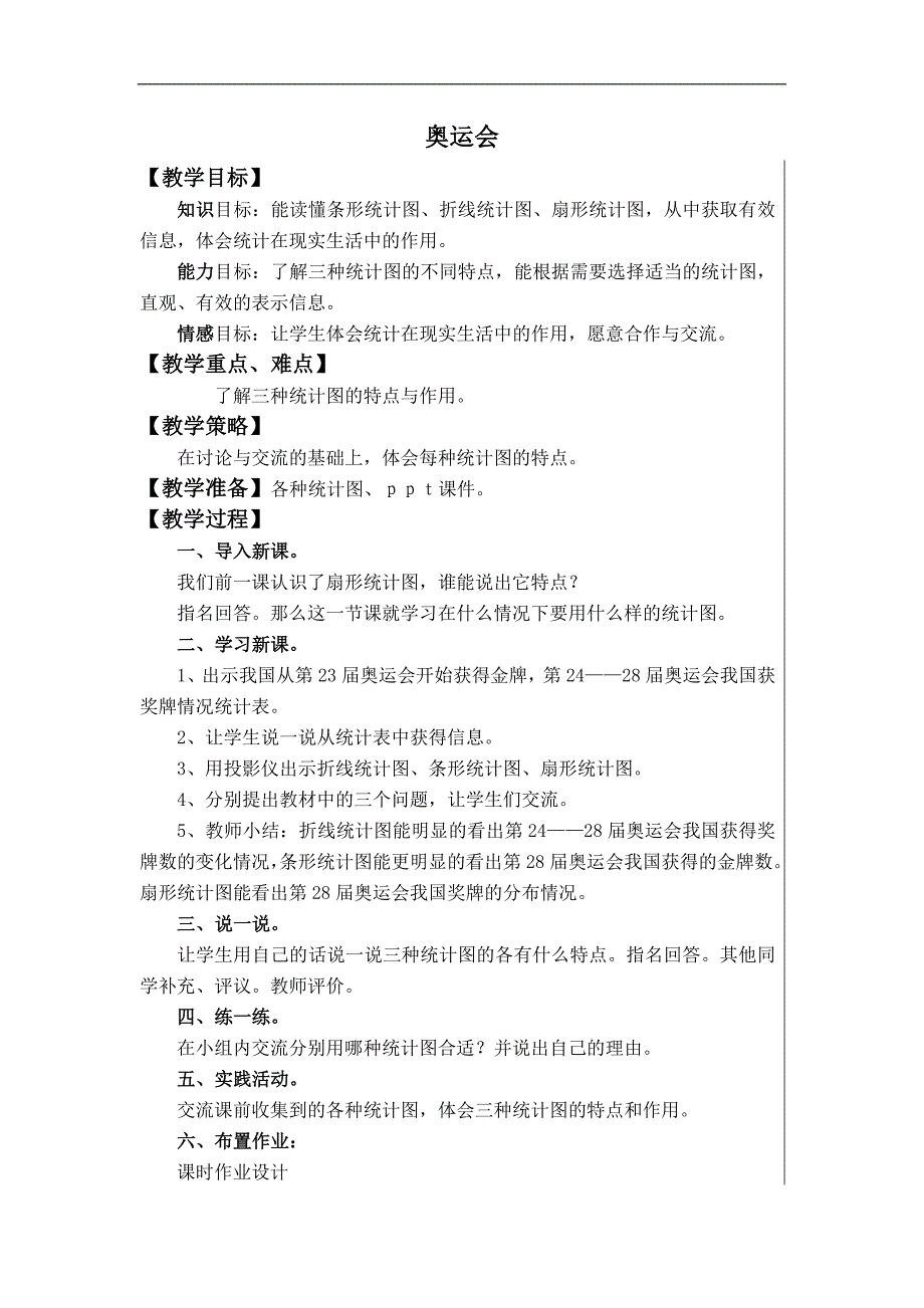 五年级下册数学北师大版教案 奥运会_第1页