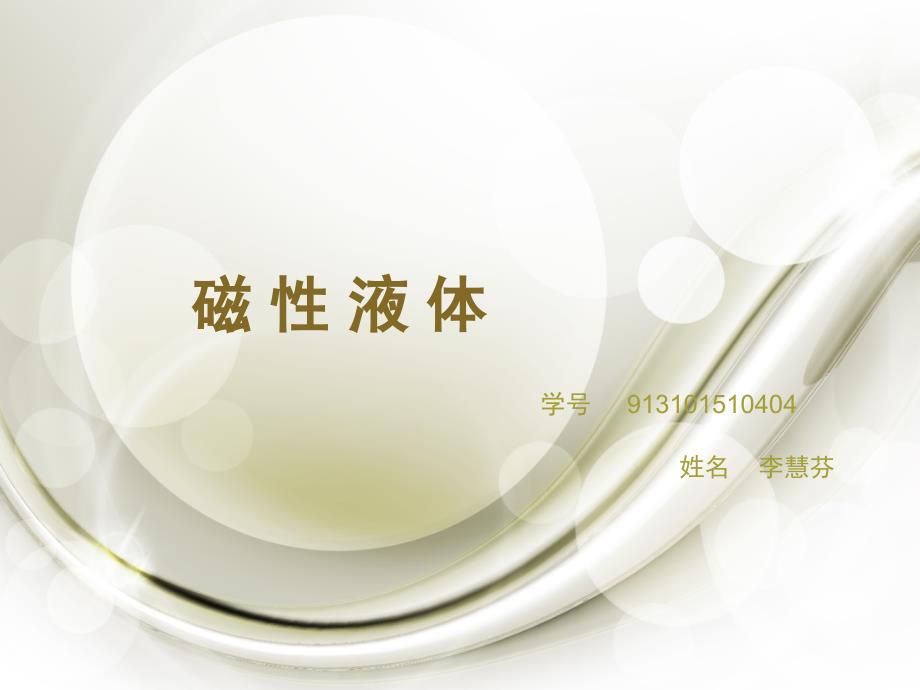 磁 性 液 体介绍_第1页