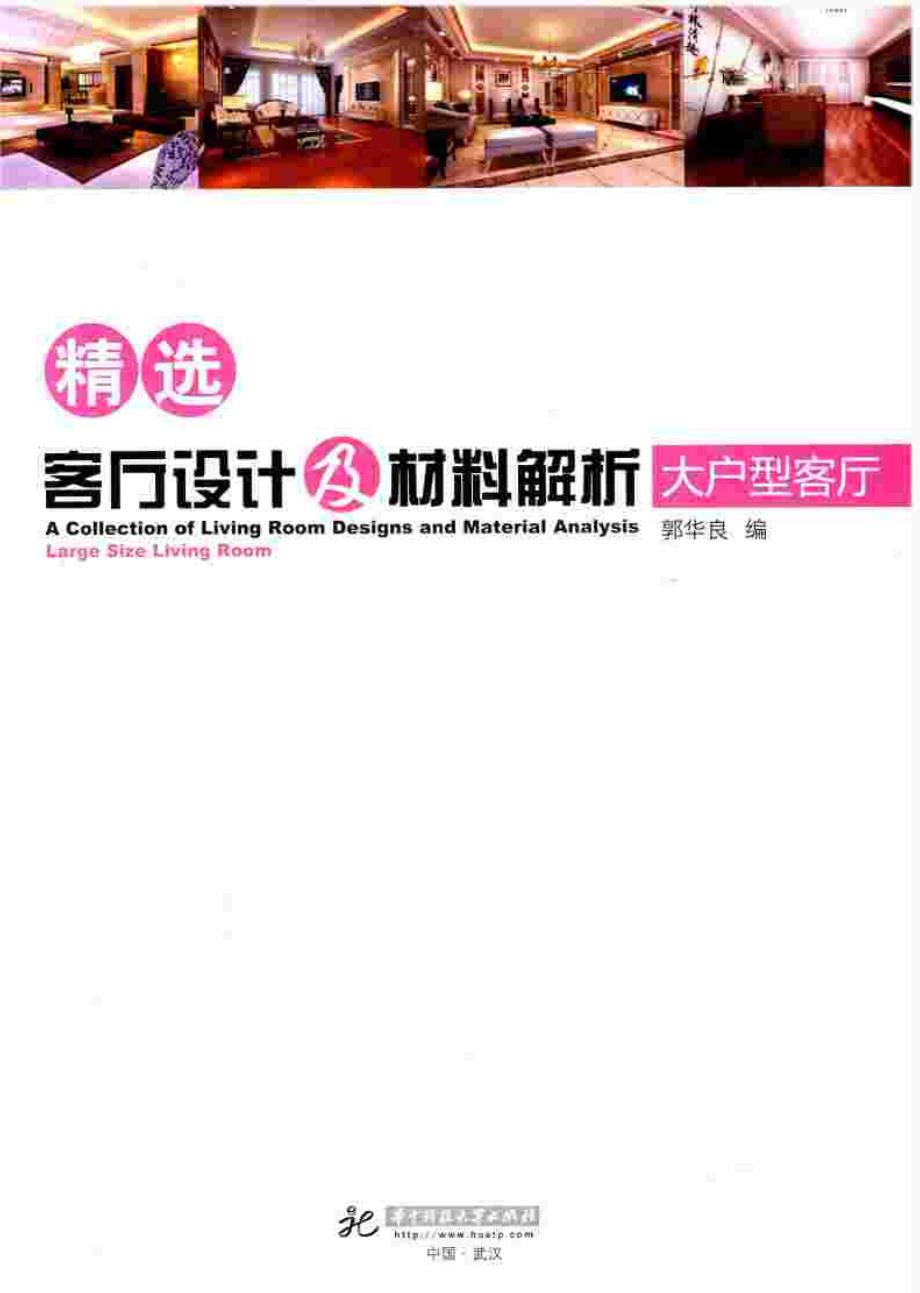 选客厅设计及材料解析大户型客厅_第2页