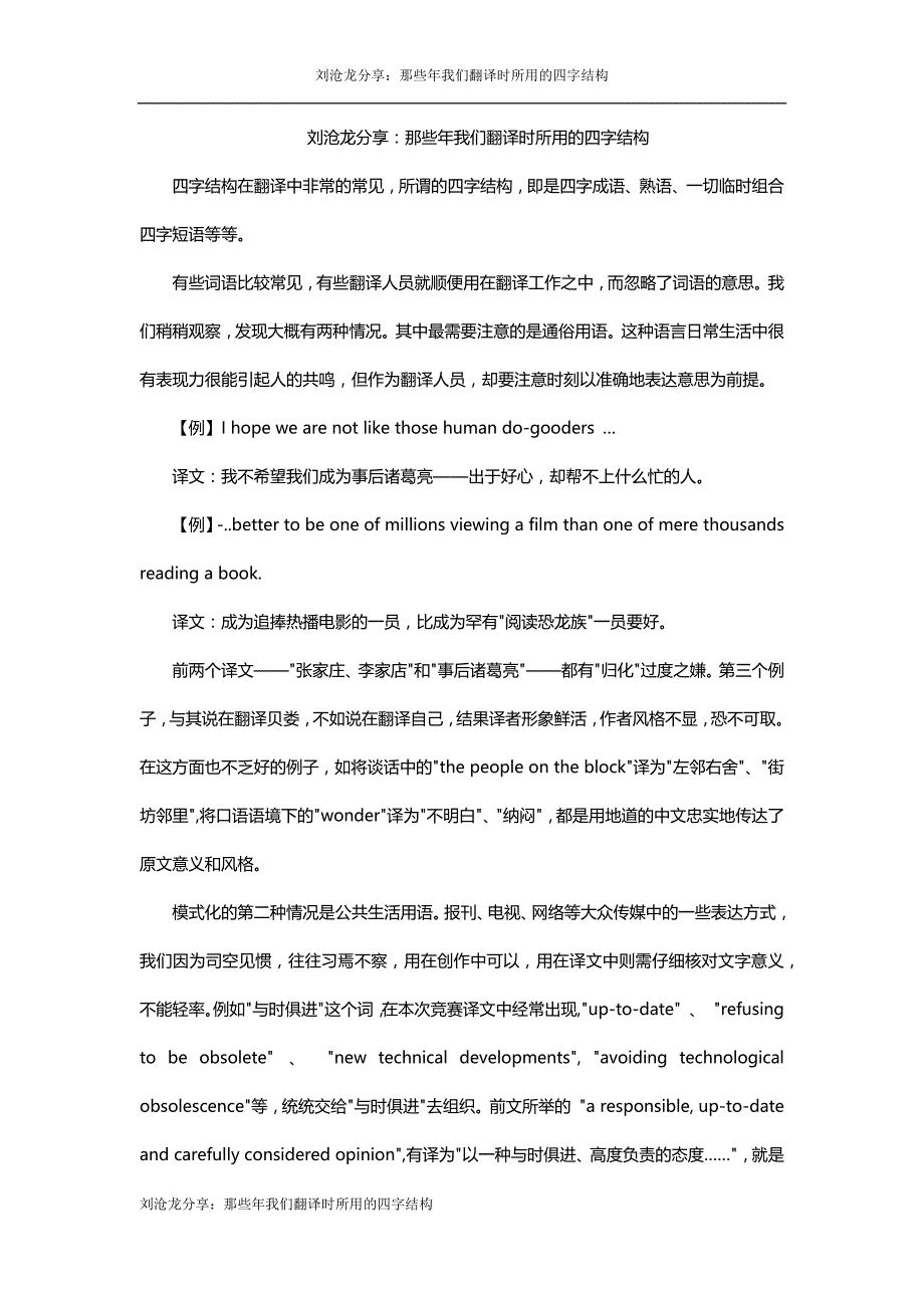 刘沧龙分享：那些年我们翻译时所用的四字结构_第1页