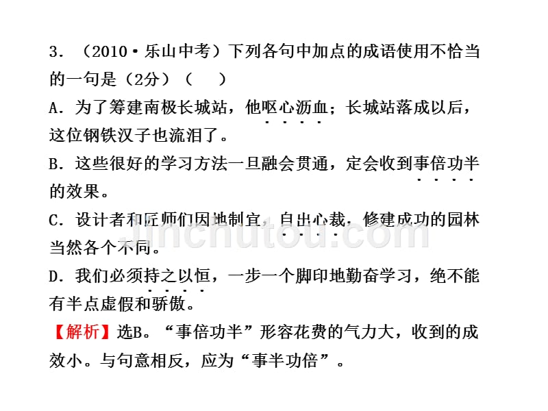 初中语文新课标课件：期中综合检测(人教实验版八年级上)_第4页