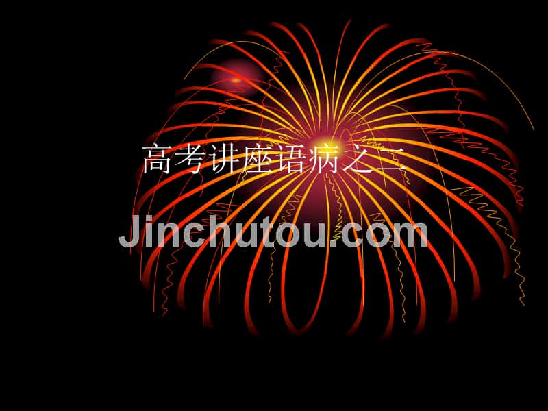 高考语病课件之二_第1页