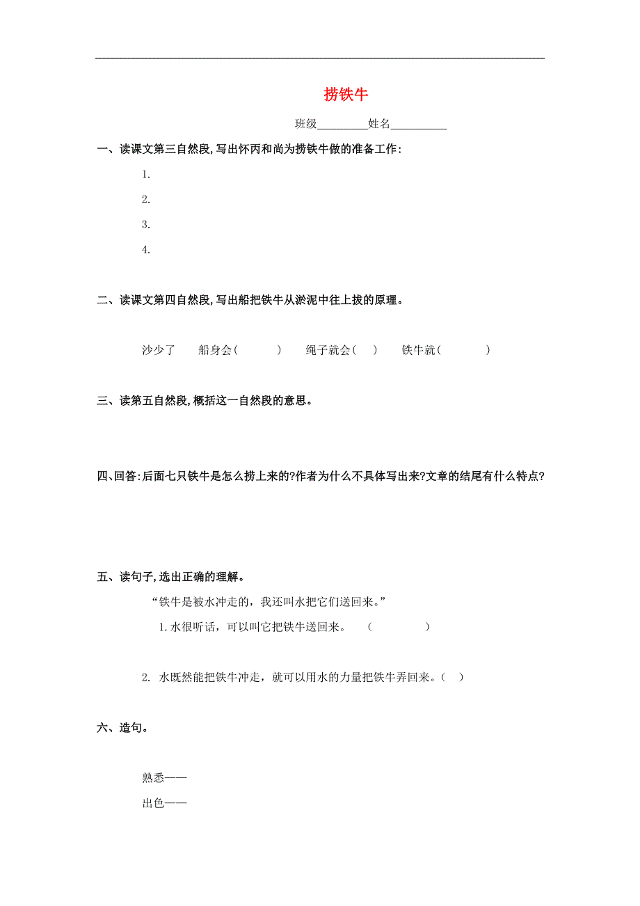 四年级语文上册练习： 捞铁牛 （长春版）_第1页