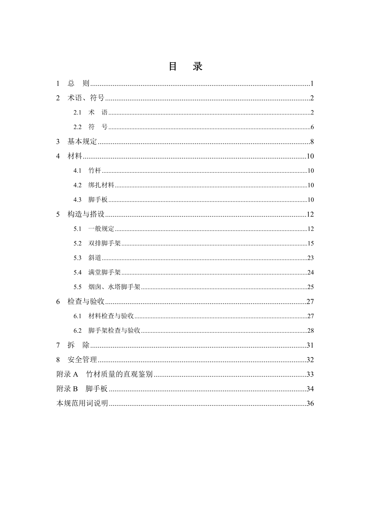 建筑施工竹脚手架安全技术规范_第1页