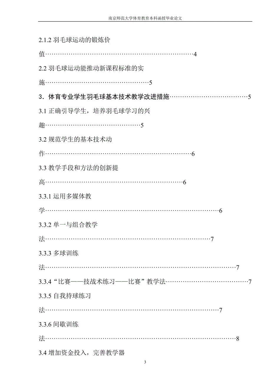 体育专业学生羽毛球基本技术教学的探究_第3页