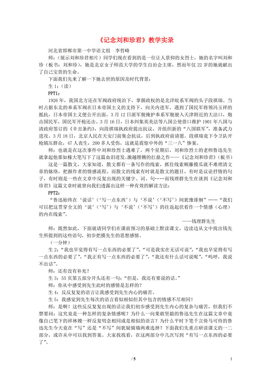 高中语文 《记念刘和珍君》教学实录 新人教版必修1._第1页