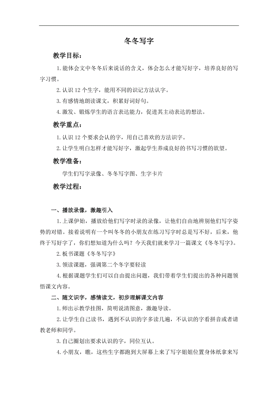 （长春版）一年级语文下册教案 冬冬写字 2_第1页