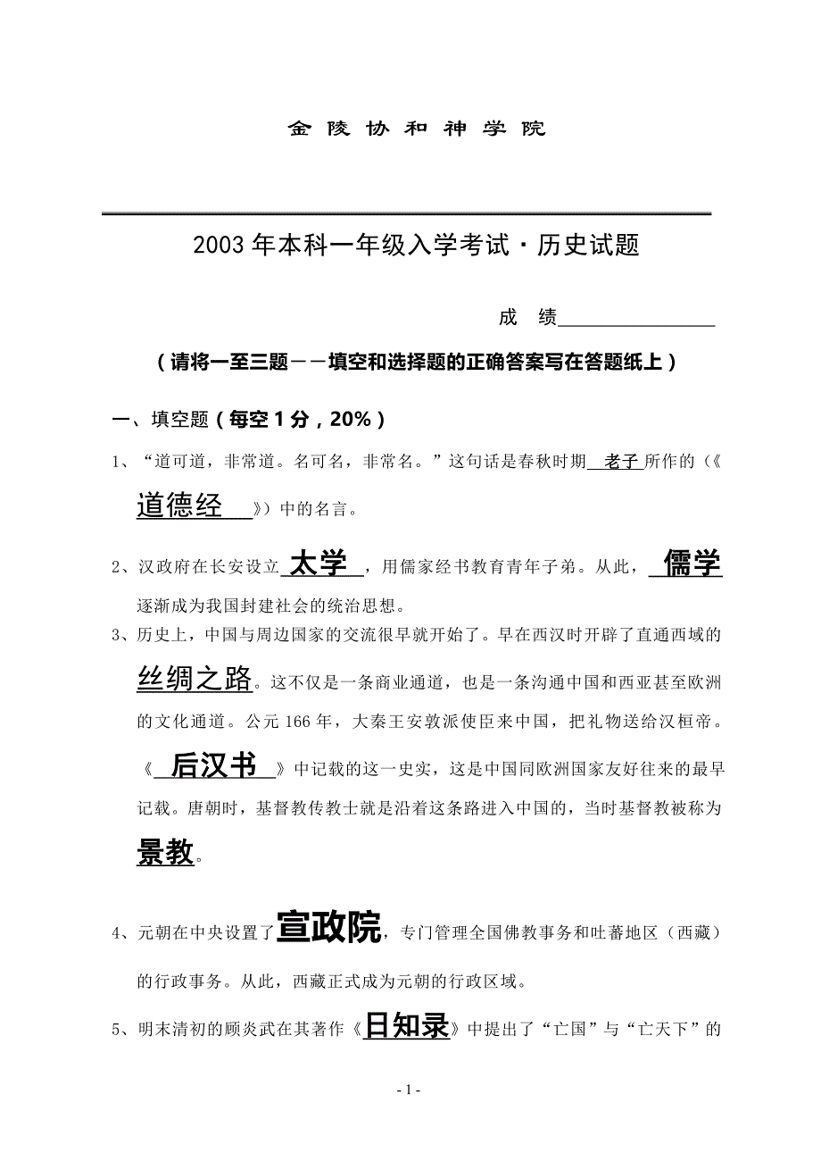 金陵神学院03本一历史加答案_第1页