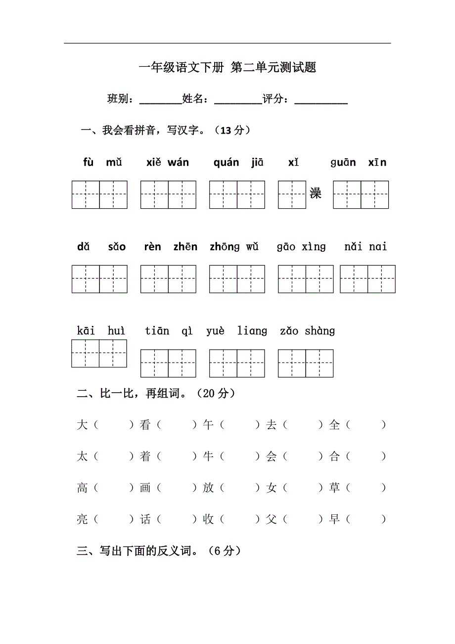 （人教新课标）一年级语文下册 第二单元测试题_第1页