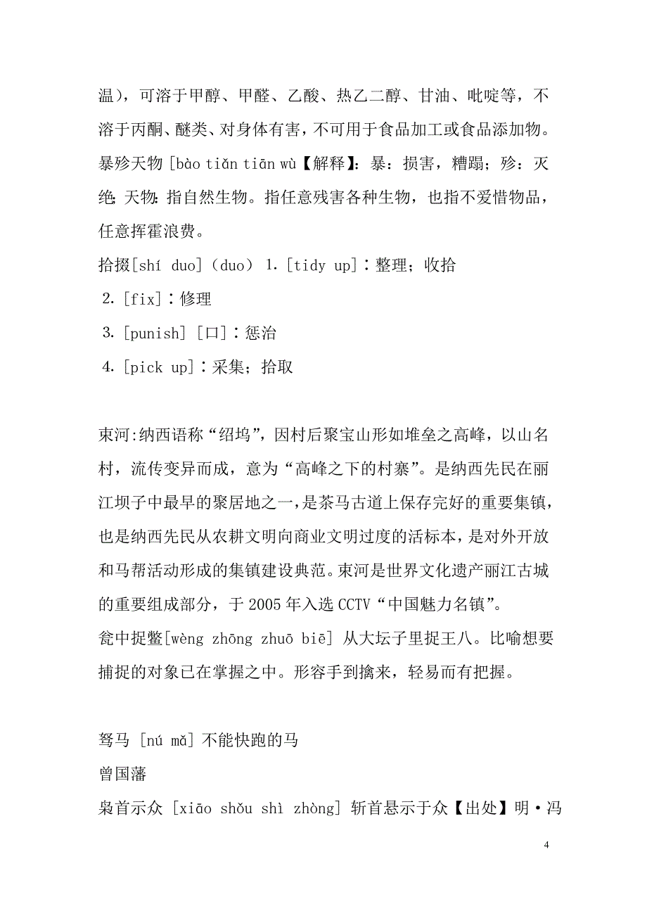 中国汉字听写大会词语(第一和第二期)_第4页