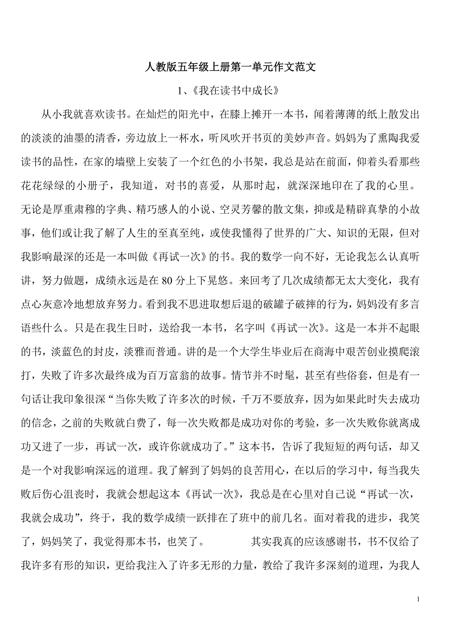 人教五语上第一单元至第八单元作文_第1页