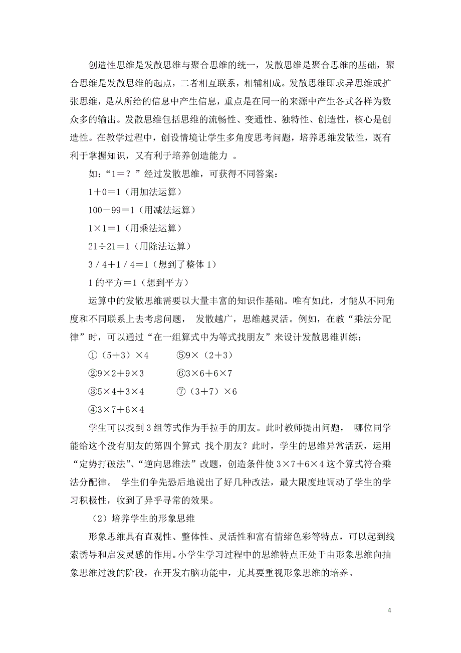 翟霞红-数学课堂中对学生创造力的培养200609(本)_第4页