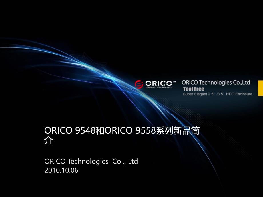 ORICO 9548和9558系列新品简介20131206_第1页