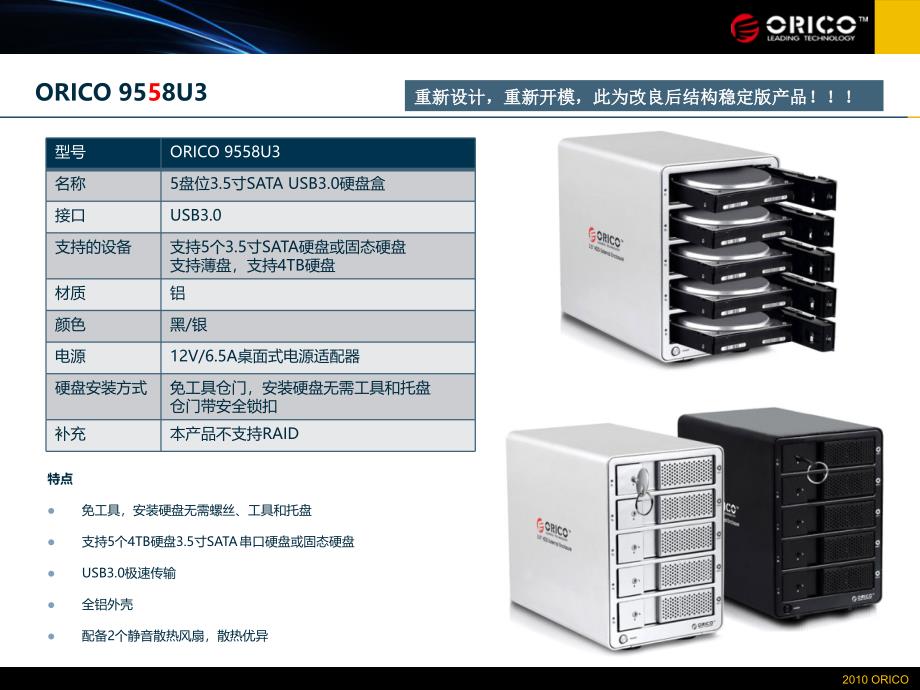 ORICO 9548和9558系列新品简介20131206_第4页