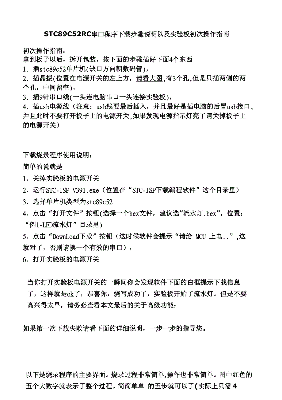 STC89C52RC串口程序下载步骤说明以及实验板初次操作指南_第1页