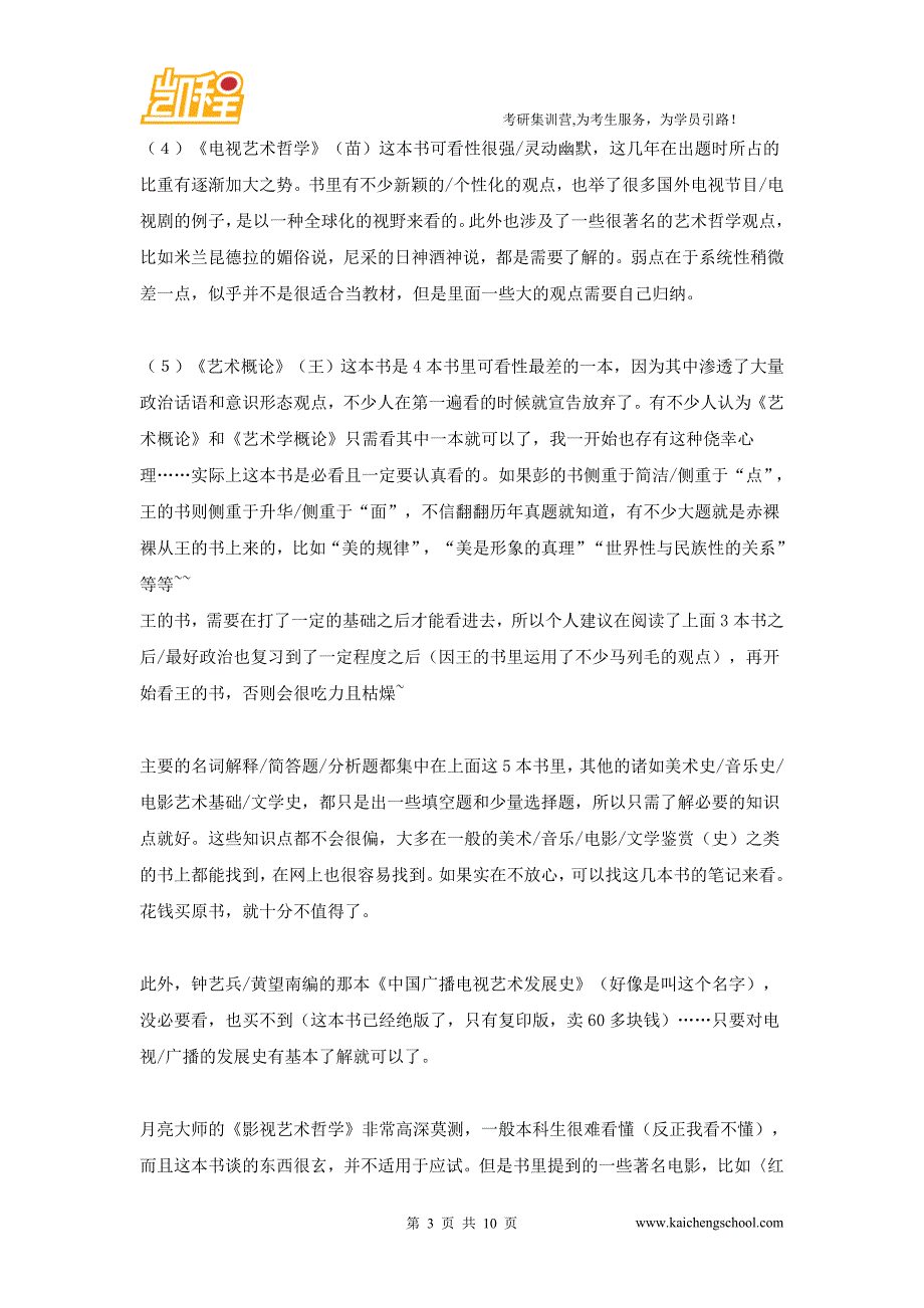 2016中传考研：考广播电视艺术学硕士专业的学生必看_第3页