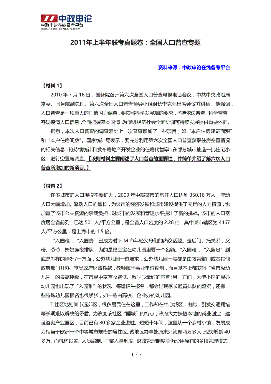 上半联考真题卷全国人口普查专题_第1页