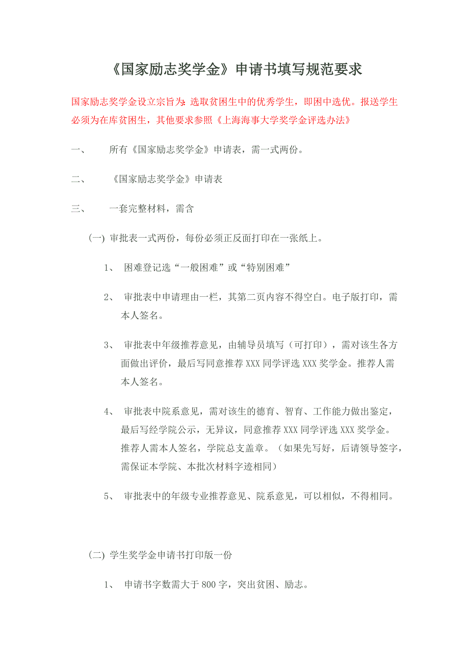 《国家励志奖学金》申请书填写规范要求_第1页