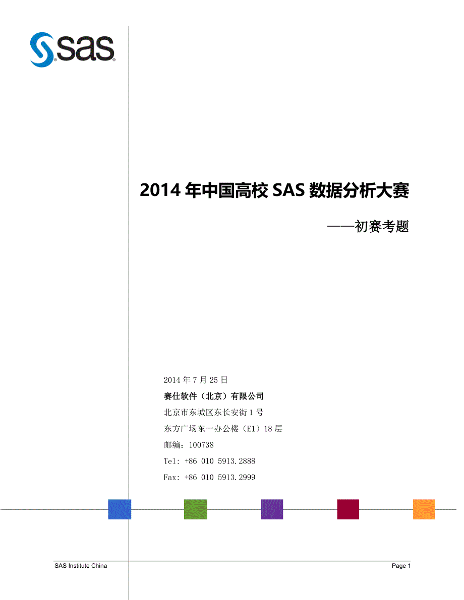 2014年中国高校SAS数据分析大赛初赛考题_第1页