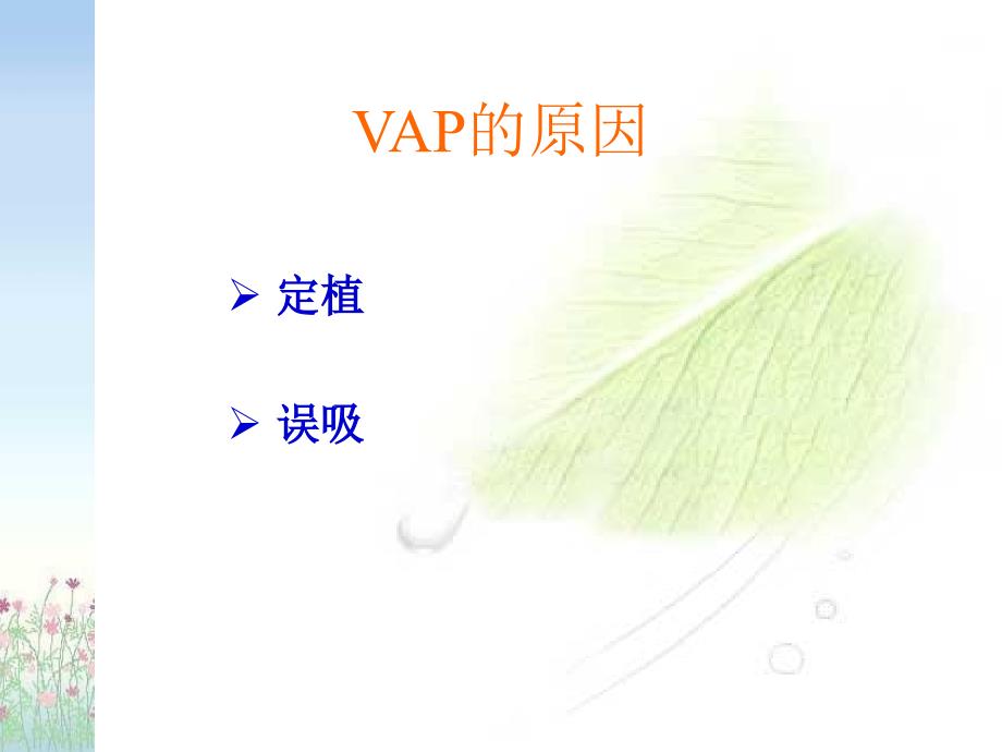 VAP的预防_第3页