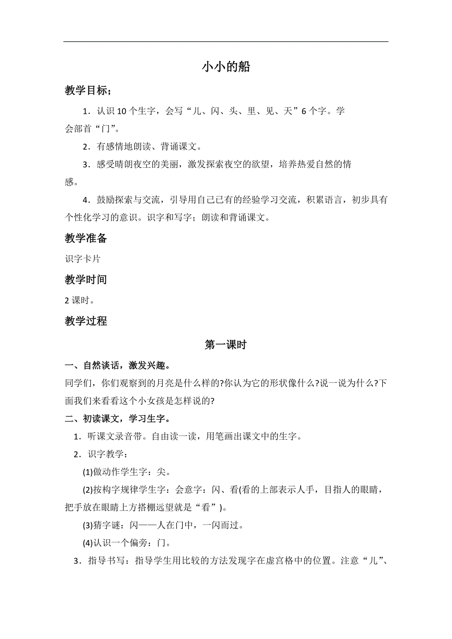 （长春版）一年级语文上册教案 小小的船 3_第1页