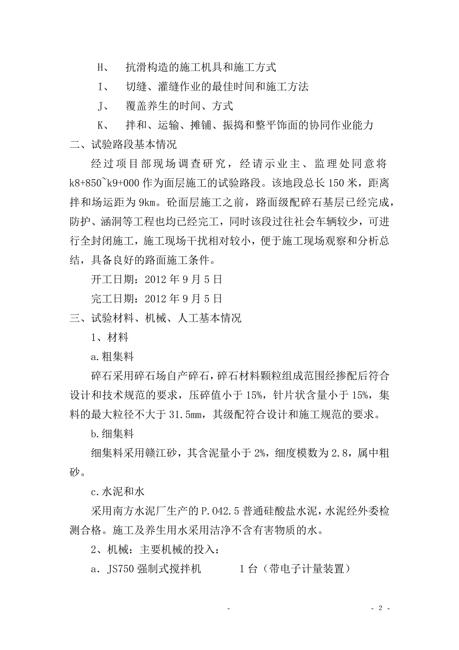 水泥砼面层试验段施工总结_第2页