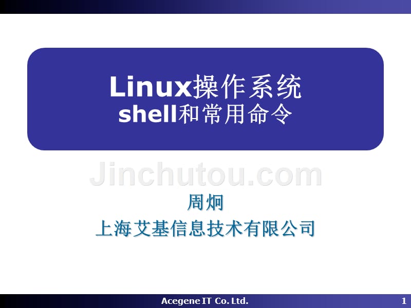 Linux操作系统03-Shell_第1页