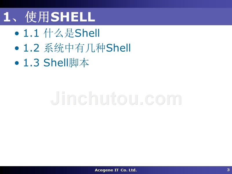 Linux操作系统03-Shell_第3页