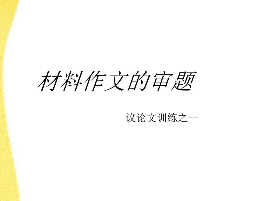 河北省涿鹿中学11—12学年高三语文材料作文的审题_第1页