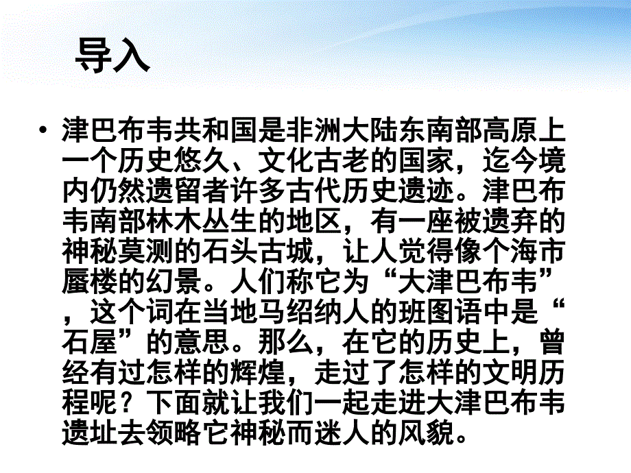 高中历史 5.17  非洲的石头城课件 岳麓版选修5_第2页