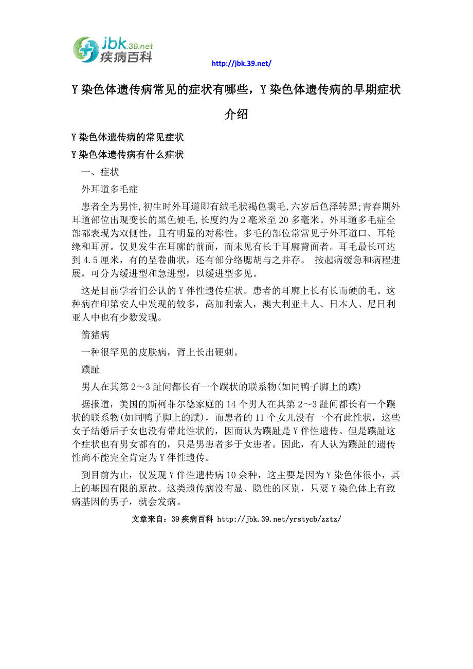 Y染色体遗传病常见的症状有哪些,Y染色体遗传病的早期症状介绍_第1页