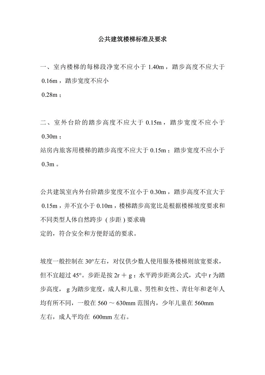 公共建筑楼梯标准及要求_第1页