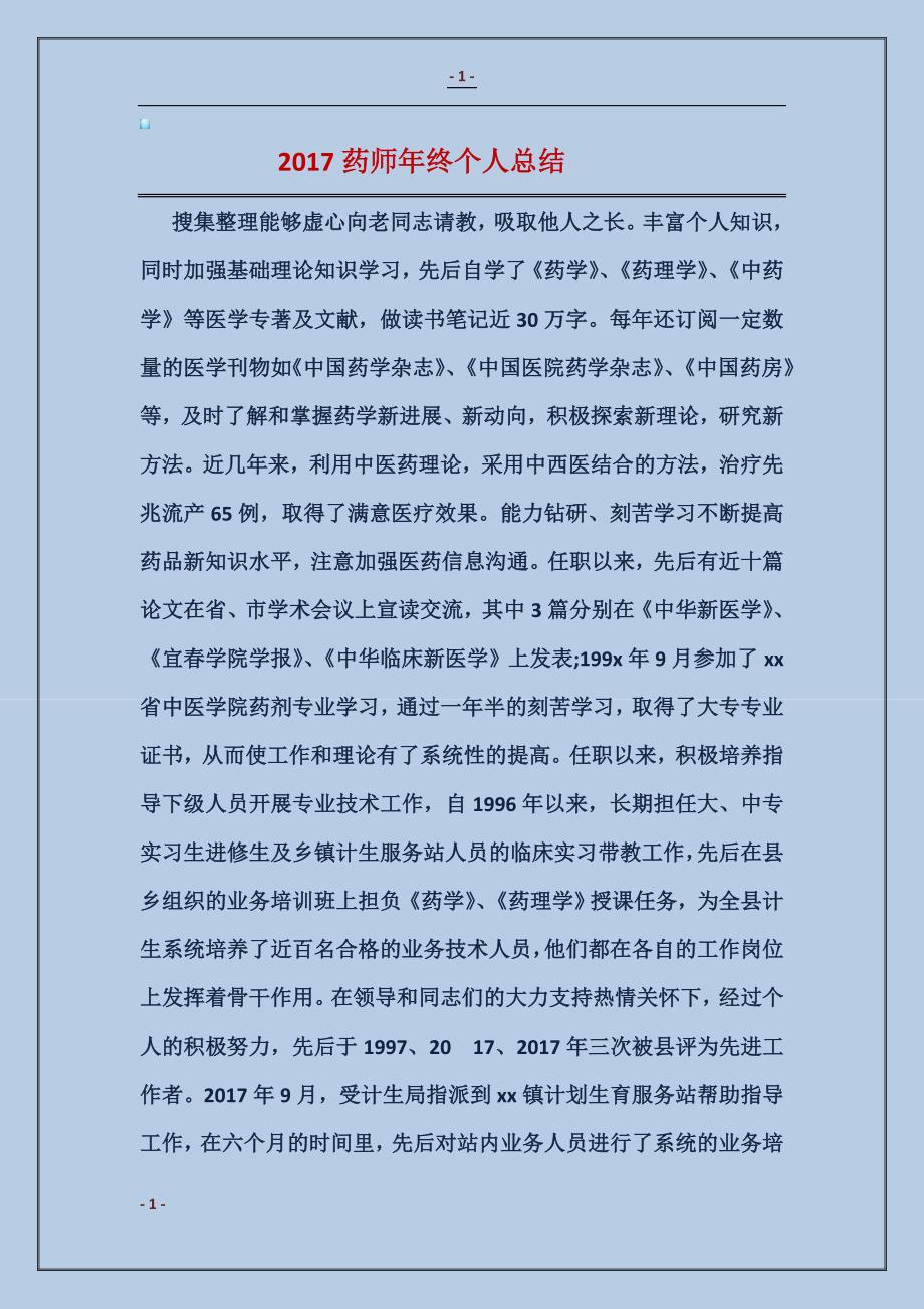 2018药师年终个人总结_第1页