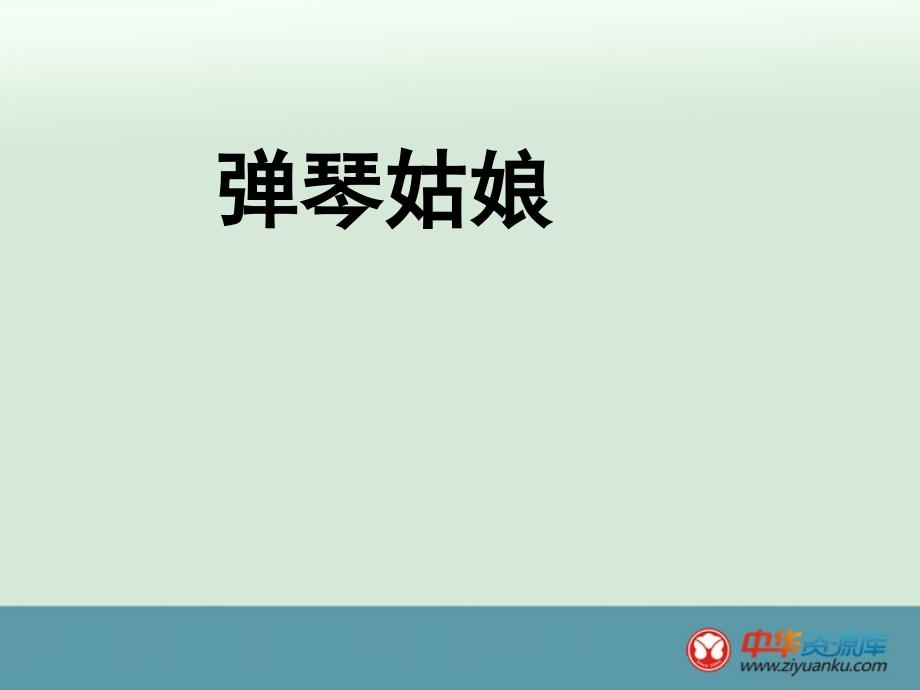 小学五年级语文上册课件：第14课《弹琴姑娘》（西师大版）_第1页