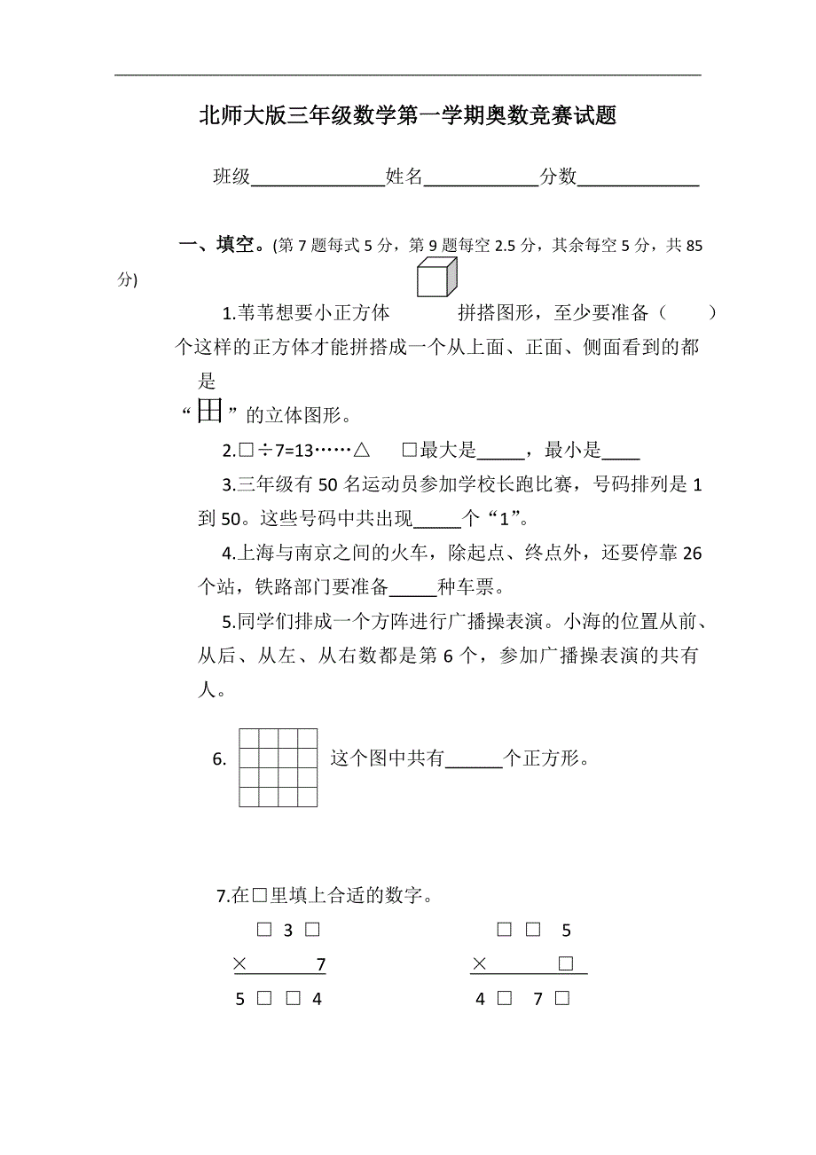 三年级数学第一学期奥数竞赛试题（北师大版）_第1页